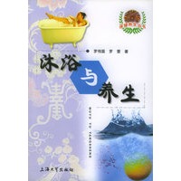 沐浴与养生——保健养生丛书
