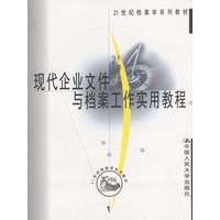 现代企业文件与档案工作实用教程——21世纪档案学系列教材