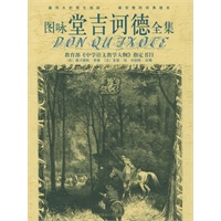 图咏《堂吉诃德》全集