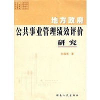 地方政府公共事业管理绩效评价研究