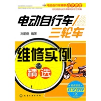 电动自行车/三轮车维修实例精选(附光盘)