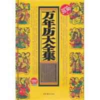 万年历大全集 : 收藏黄金版