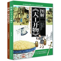 图解《天工开物》 图解《梦溪笔谈》（共二册） 跳脱枯燥乏味的学究式说理重新编撰，为你开启一条通往中国文学之路的捷径。本书在台湾地区好评如潮，获得台湾第33次中小学优良图书推荐