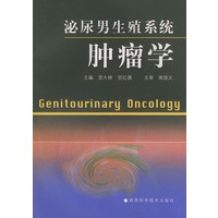 泌尿男生殖系统肿瘤学