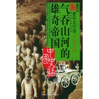 气吞山河的雄奇帝国——中国史话