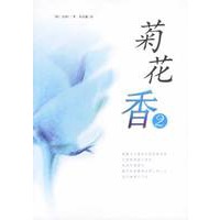 菊花香2(《菊花香》作者再续绝爱与悲欢,02年高居韩国畅销书榜上,附增CD一张)