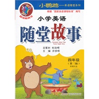 小学英语随堂故事（四年级）第三版（附赠光盘）
