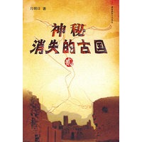 神秘消失的古国2