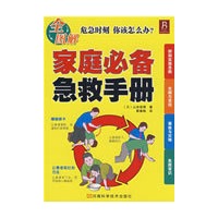家庭必备急救手册