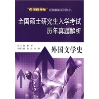 全国硕士研究生入学考试历年真题解析——外国文学史