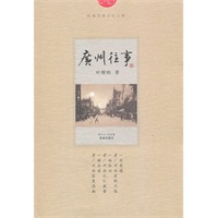 广州往事