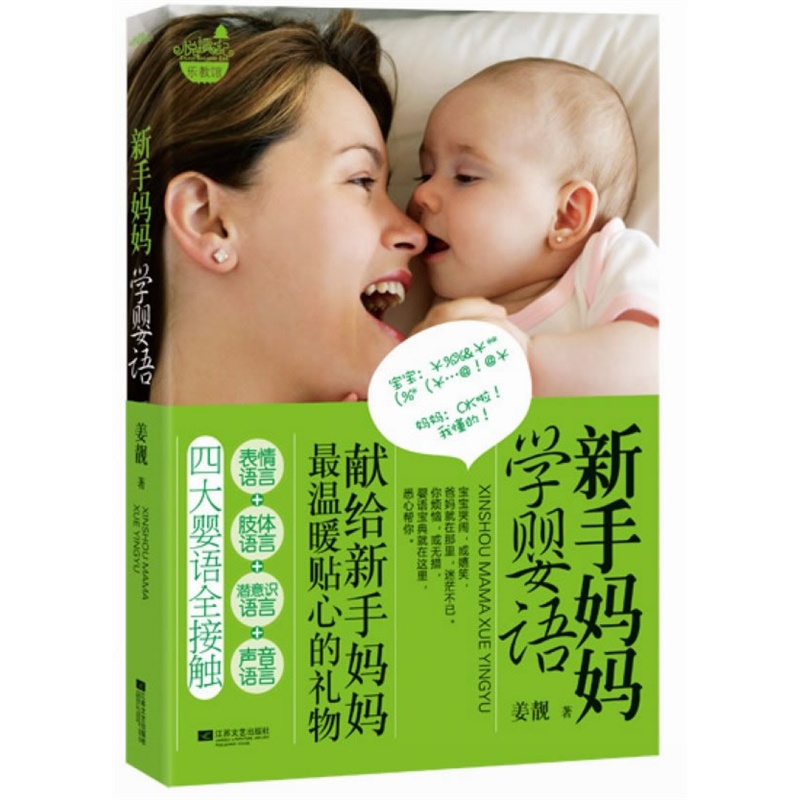 《新手妈妈学婴语(献给新妈妈最温暖贴心的礼