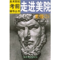走进美院.素描.2
