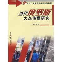 当代俄罗斯大众传媒研究
