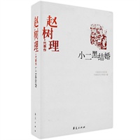 赵树理代表作-小二黑结婚