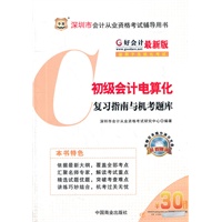 好会计最新版深圳市会计从业资格考试辅导用书：初级会计电算化复习指南与机考题库（附上机模拟考试系统光盘+30元课程代金券）