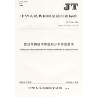 营运车辆技术等级划分和评定要求(JT\T198-2004代替JT\T198-1995JT\T199-1995)