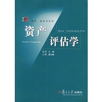 资产评估学/博学财政学系列