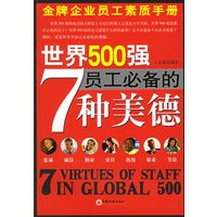 世界500强员工必备的7种美德