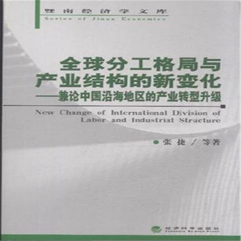 【全球分工格局与产业结构的新变化-兼论中国