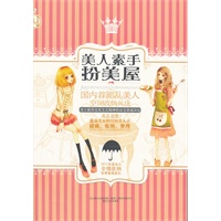 美人素手扮美屋