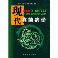 现代真菌病学