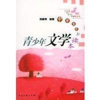 青少年文学读本：中学生卷（上下）