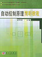 自动控制原理简明教程/2003年国家级精品课程主干教材