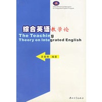 综合英语教学论