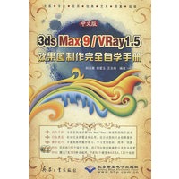 中文版3ds max 9/vray 1.5效果图制作完全自学手册(2DVD)