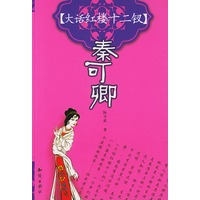 大话红楼十二钗:秦可卿