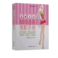 服饰色彩搭配手册/世图生活资讯库