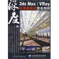 3ds Max/Vray效果图表现完全剖析(2DVD)