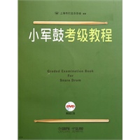 小军鼓考级教程(附DVD三张)