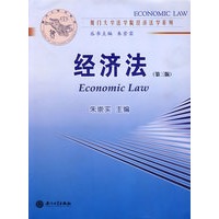 经济法——厦门大学法学院经济法学系列