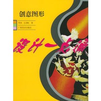 创意图形——设计一点通
