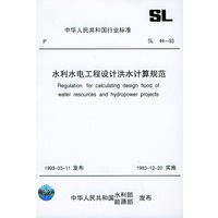 水利水电工程设计洪水计算规范（SL44-93）