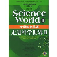 大学能力英语——走进科学世界II（附光盘CD一张）