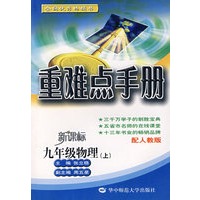 重难点手册：九年级物理（上）（配人教版）