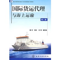 国际货运代理与海上运输(二版)