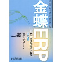 金蝶ERP-K/3标准财务培训教程(11.X版)