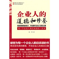 企业人的道德和修养