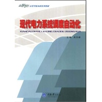 现代电力系统调度自动化(32)