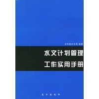 水文计划管理工作实用手册