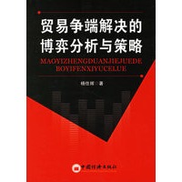 贸易争端解决的博弈分析与策略