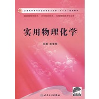 实用物理化学（高职药学/配光盘）