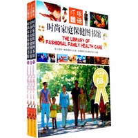 时尚家庭保健图书馆（全三卷）环球冬话