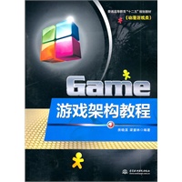 游戏架构教程 (普通高等教育“十二五”规划教材(动漫游戏类))