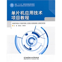 单片机应用技术项目教程