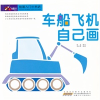 绘画入门小书坊.车船飞机自己画